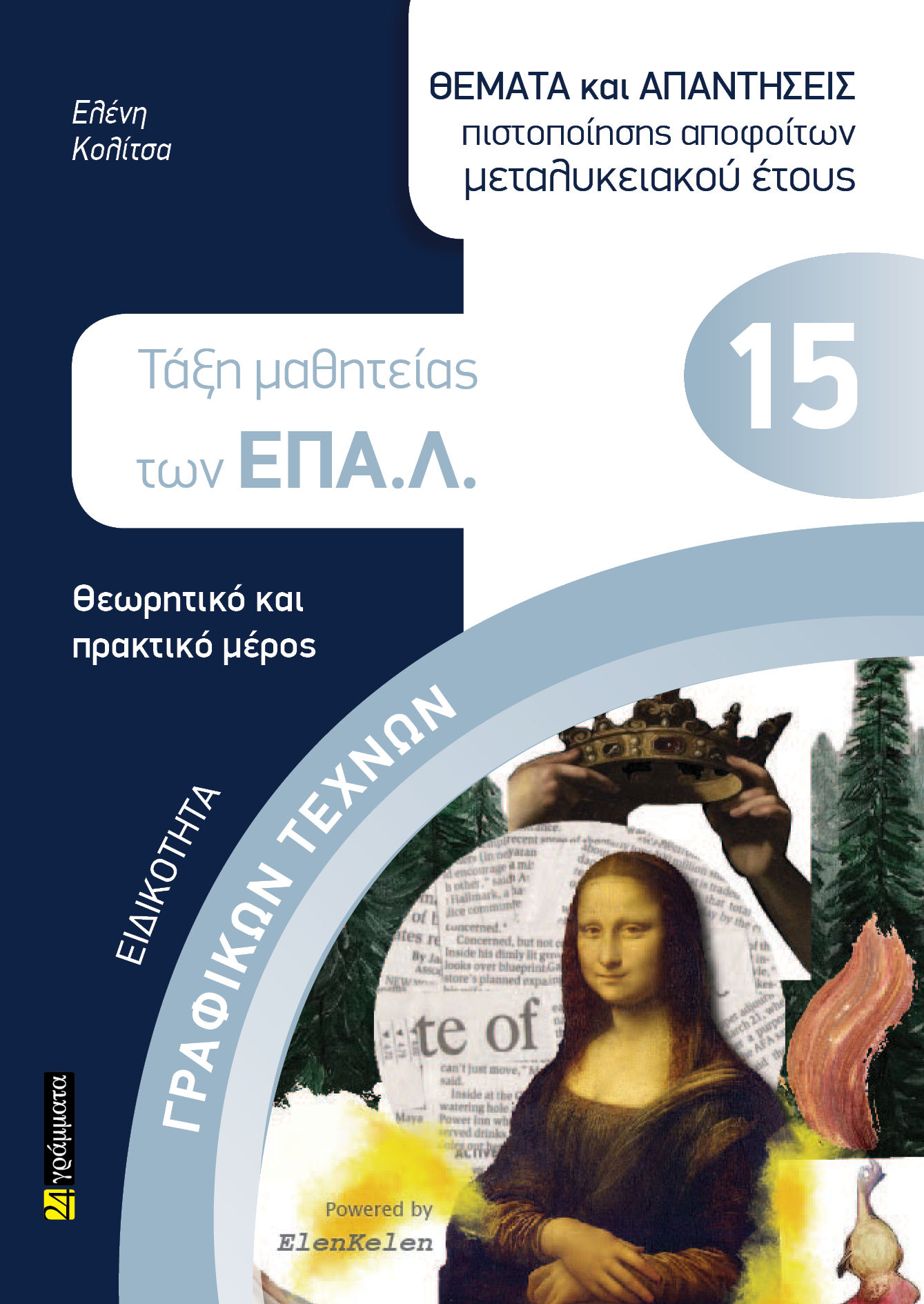 Ειδικότητα γραφικών τεχνών: Θέματα και απαντήσεις πιστοποίησης αποφοίτων μεταλυκειακού έτους, Τάξη μαθητείας των ΕΠΑ.Λ, Ελένη Κολίτσα, 24 γράμματα, 2025
